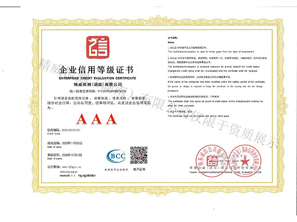 精威檢測（湖南）有限公司企業信用AAA等級證書