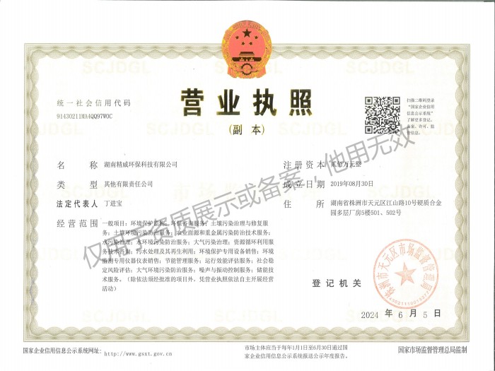 湖南精威環?？萍加邢薰緺I業執照