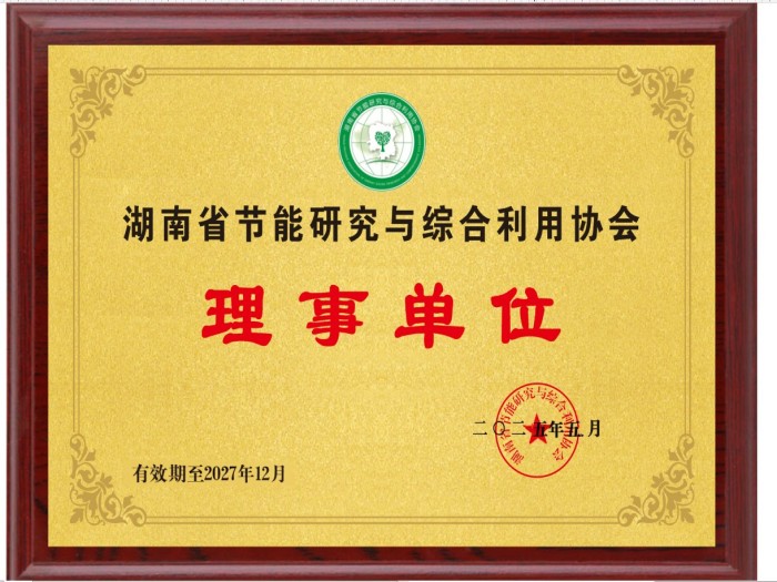 湖南省節能研究與綜合利用協會
