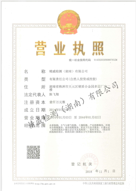 精威檢測湖南有限公司,湖南檢驗檢測機構,環境檢測咨詢